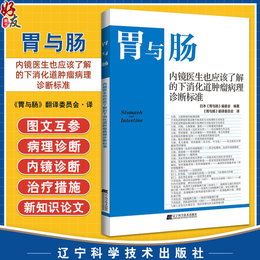 胃与肠 内镜医生也应该了解的下消化道肿瘤病理诊断标准 胃与肠翻译委员会译 消化内科 内镜检查 辽宁科学技术出版社9787559129772 商品图0