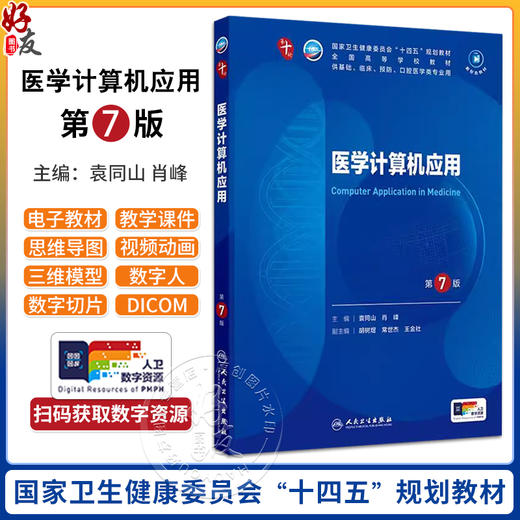 医学计算机应用 第7版 国家卫生健康委员会十四五规划教材 全国高等学校教材供基础临床医学类专业用人民卫生出版社9787117368155 商品图0