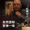 自然感知，茶禪一味 商品缩略图0