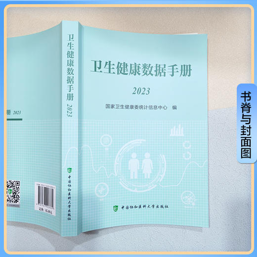 卫生健康数据手册（2023）国家卫生健康委统计信息中心编 历年全国总人口及分性别 分城乡人口数 中国协和医科大学9787567923331 商品图2