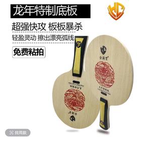 金满贯龙年特质碳素乒乓球底板乒乓球拍