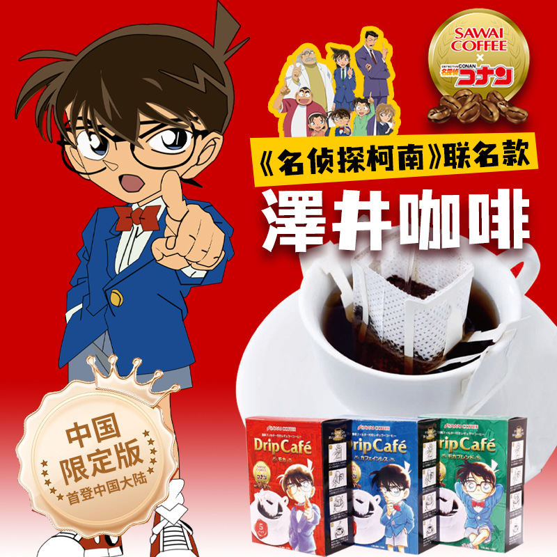 澤井/SAWAI COFFEE 柯南联名款挂耳咖啡 40g/5袋/盒