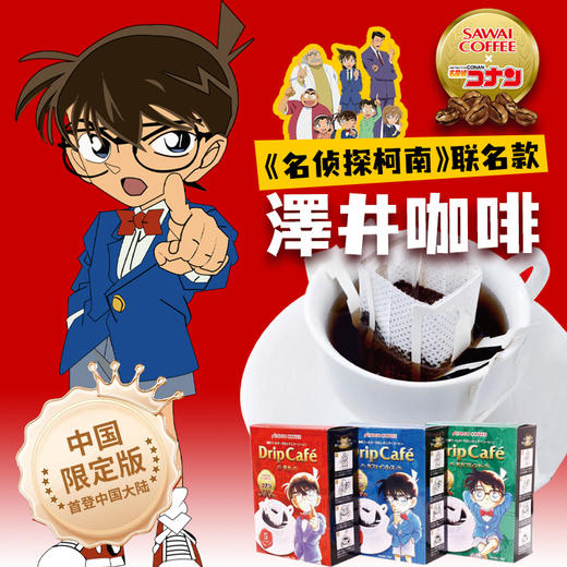 澤井/SAWAI COFFEE 柯南联名款挂耳咖啡 40g/5袋/盒 商品图0