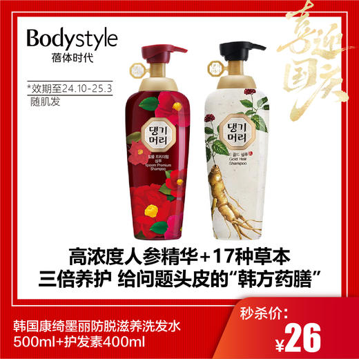 【国庆秒杀】韩国康绮墨丽防脱滋养洗发水500ml+护发素400ml（效期至24.10-25.3随肌发） 商品图0