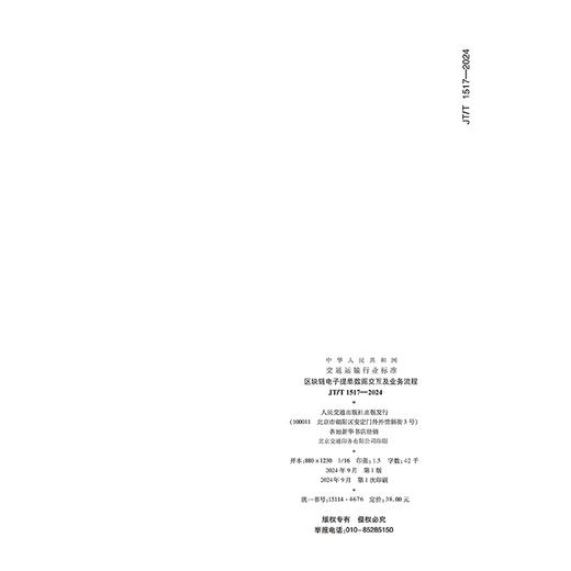 区块链电子提单数据交互及业务流程（JT/T 1517—2024） 商品图1
