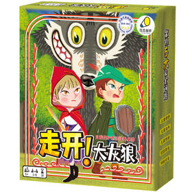 自我保护意识桌游：走开！大灰狼