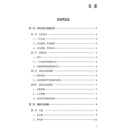 杨维杰区位易象特效对针 杨维杰著 区位针法与易象对针 易象对针的渊源 十+四经穴的对穴配穴规律中国医药科技出版社9787521448245 商品图3