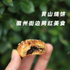 【老师傅传统手艺 一口香酥脆 配料干净】黄山烧饼梅干菜馅咸香味120g*2盒（16枚） 商品缩略图0