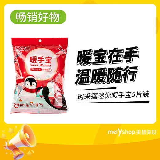 珂采莲迷你暖手宝5片装（240851） 商品图0