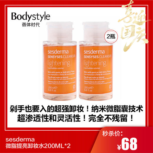 【国庆秒杀】sesderma微脂提亮卸妆水200ML*2瓶 商品图0