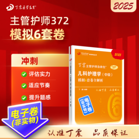 2025 丁震主管护师急救包  儿科护理学（中级）模拟6套卷全解析 电子卷