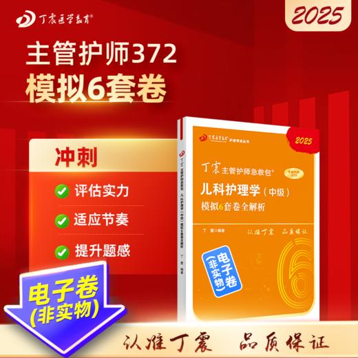 2025 丁震主管护师急救包  儿科护理学（中级）模拟6套卷全解析 电子卷 商品图0