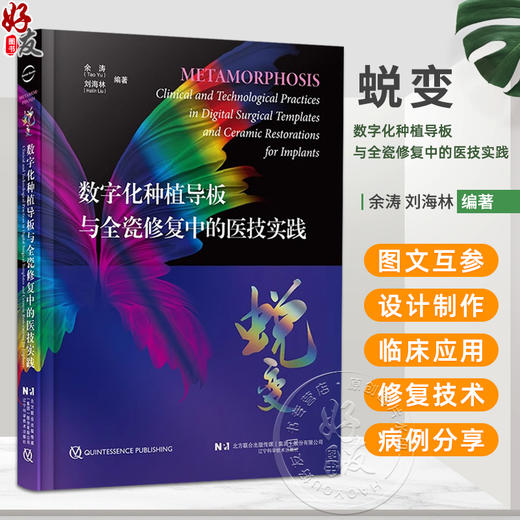 蜕变 数字化种植导板与全瓷修复中的医技实践 余涛等编 全牙列种植固定修复的基本流程与技术要点辽宁科学技术出版社9787559136305 商品图0