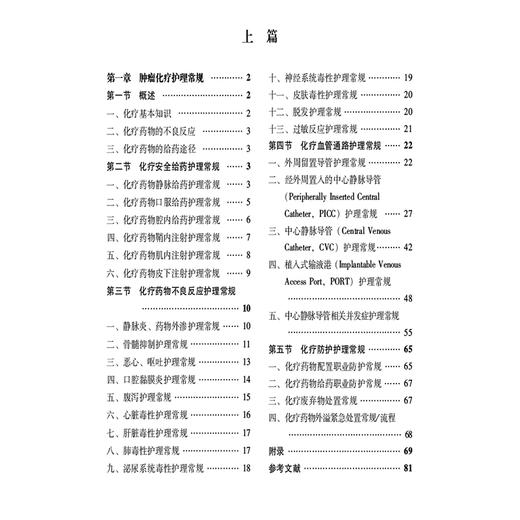 肿瘤临床护理常规 主编:陆宇晗 覃惠英 陆箴琦 化疗安全给药护理常规 化疗药物不良反应护理常规 中国医药科技出版社9787521447408 商品图3