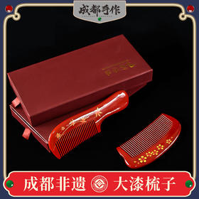 成都手作漆艺梳子 非物质文化遗产 中式梳子 四川特色手工艺品