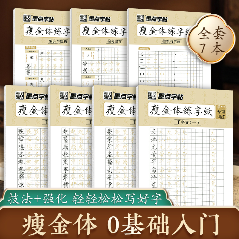 墨点字帖 瘦金体练字纸 钢笔硬笔成人宋徽宗千字文古风描红