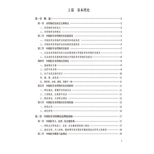 新编中国医学非药物疗法 非药物疗法的含义和特点 集防病 治病 康复 保健于一体 主编邱模炎等 中国医药科技出版社9787521445947 商品图3