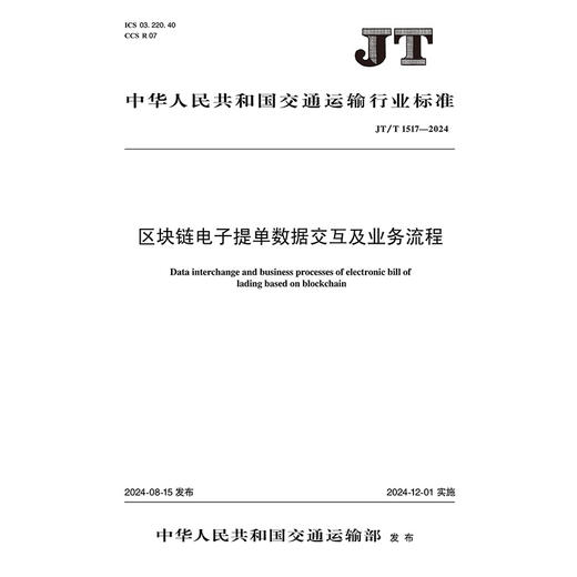 区块链电子提单数据交互及业务流程（JT/T 1517—2024） 商品图3