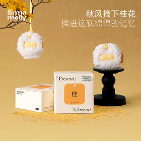 艾玛莫莉桂花糕羊羔毛香挂