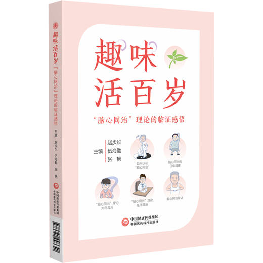 趣味活百岁 脑心同治理论的临证感悟 主编 赵步长 伍海勤 张艳 如何认识脑心同治与日常调理 中国医药科技出版社9787521448641 商品图1