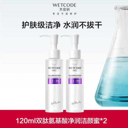 【常规】水密码专研-120ml双肽氨基酸净润洁颜蜜 商品图1