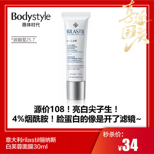 【国庆秒杀】意大利rilastil俪纳斯白芙蓉面膜30ml（效期至25.7） 商品图0