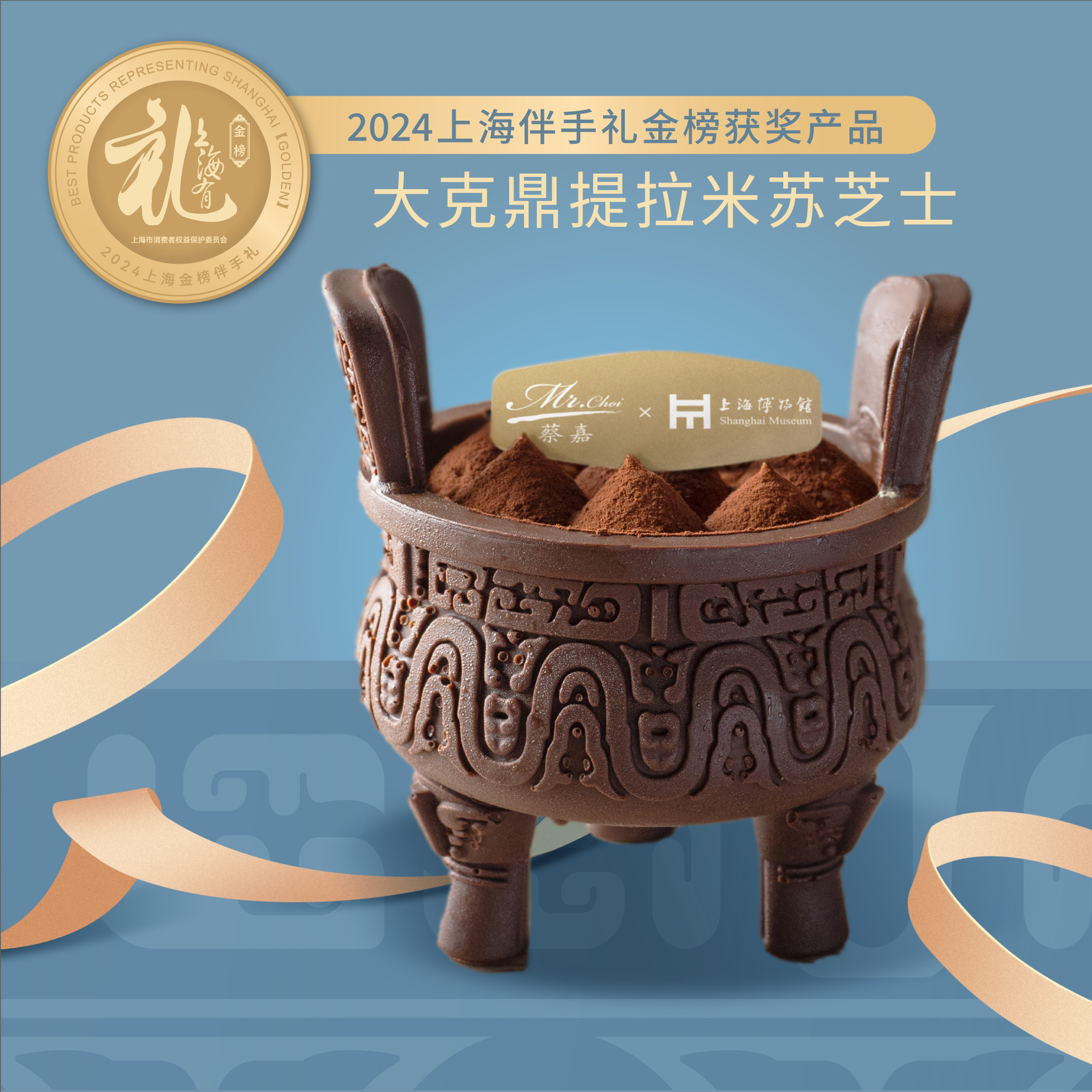 蔡嘉×上海博物馆 大克鼎提拉米苏芝士（组合装）