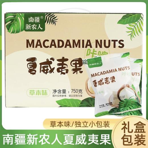 南疆新农人 夏威夷果草本味礼盒装 750g/盒 商品图1