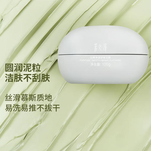 【官方正品】云南白药采之汲云腾净澈舒缓清洁泥膜控油去角质涂抹面膜100g 商品图2