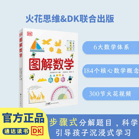 【5-15岁】《DK图解数学》+《图解数学动画课程》 小学数学知识点一网打尽