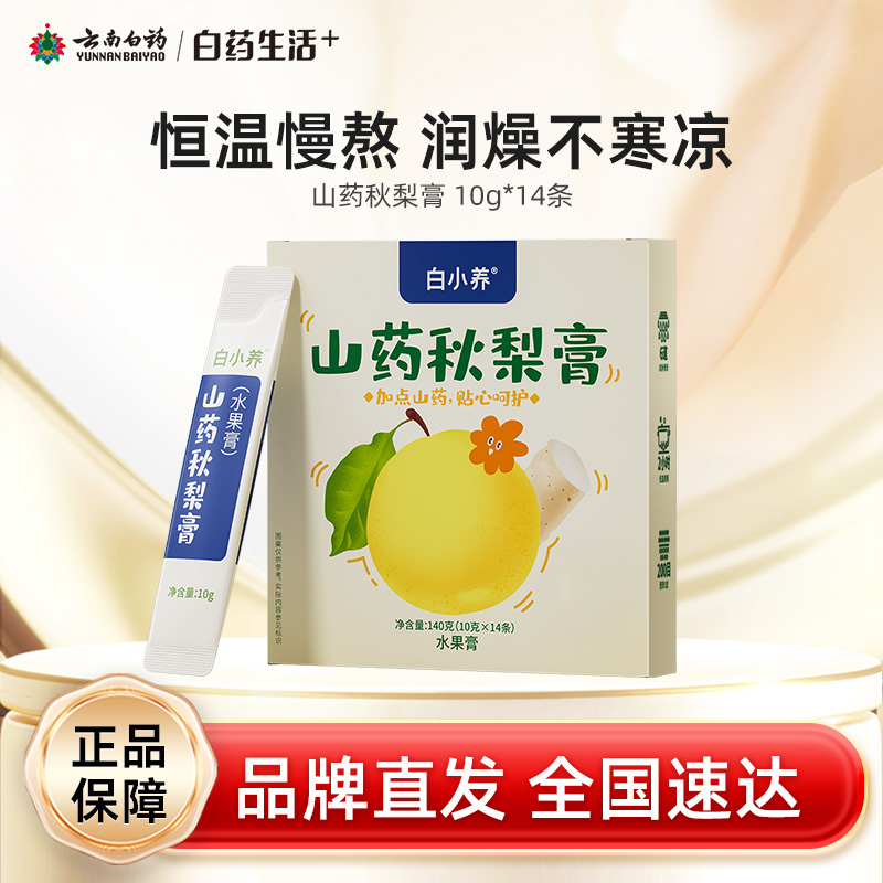 【白药精选】云南白药白小养山药秋梨膏10g*14条酥梨萃优选原料儿童可食用泡水便携装