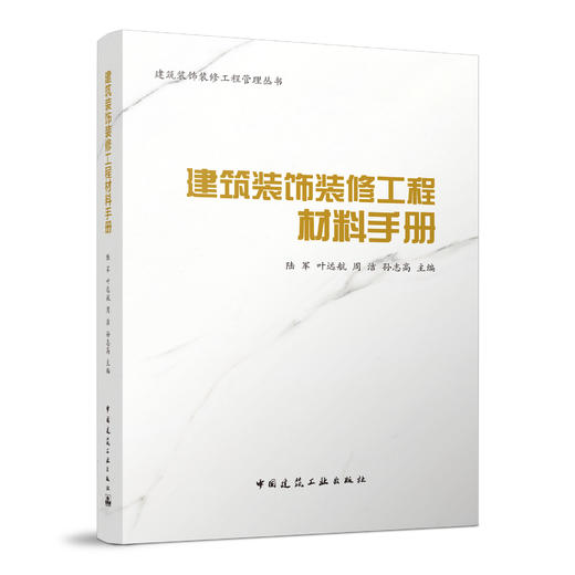 （任选）建筑装饰装修工程管理丛书 商品图2