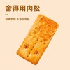 米芭滋 咸蛋黄肉松双层脆饼干250g 商品缩略图3