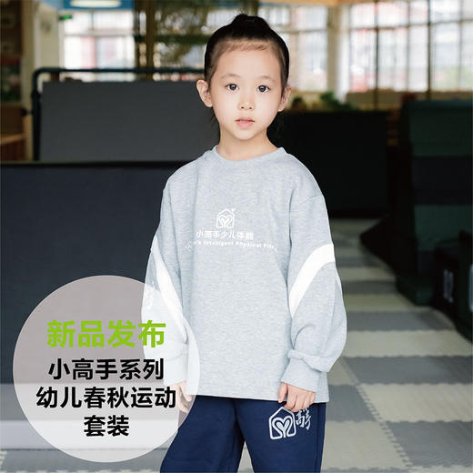 小高手体能系列幼儿春秋运动套装 商品图0