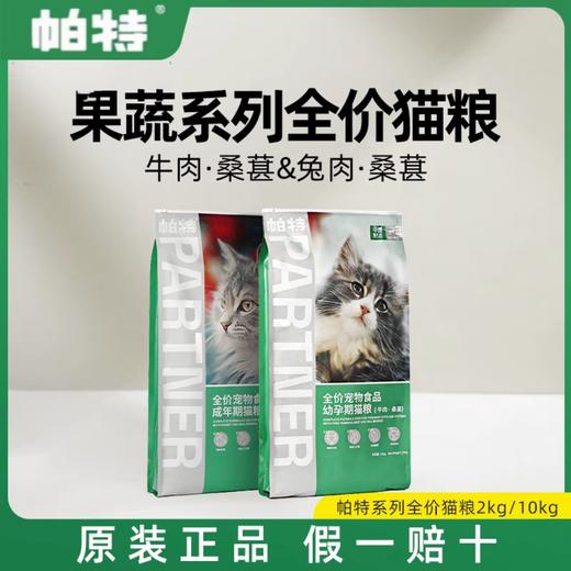 帕特 【果蔬系列】猫粮 2kg/10kg/袋 商品图0