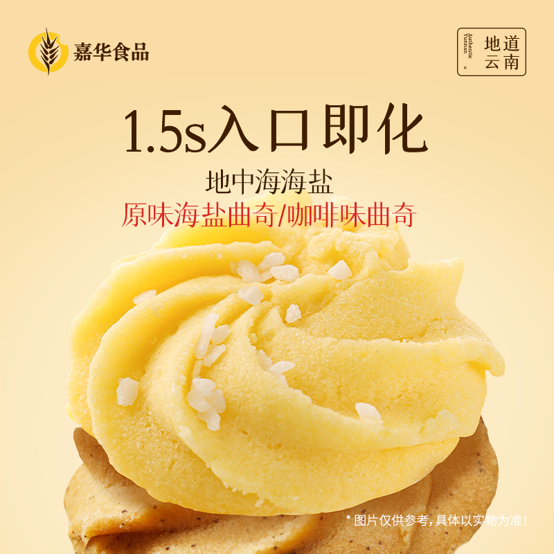 嘉华 海盐曲奇两口味可选休闲零食147g