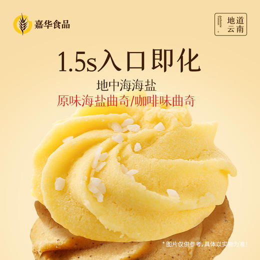 嘉华 海盐曲奇两口味可选休闲零食147g 商品图0