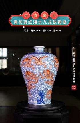 仿清雍正青花矾红海水九龙纹梅瓶