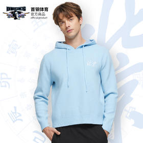 北京首钢篮球俱乐部官方商品 | 首钢蓝连帽毛衣球迷秋冬针织衫