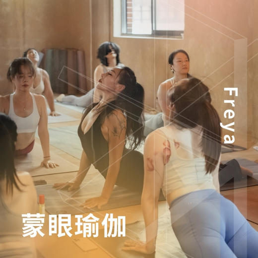 蒙眼瑜伽 商品图0