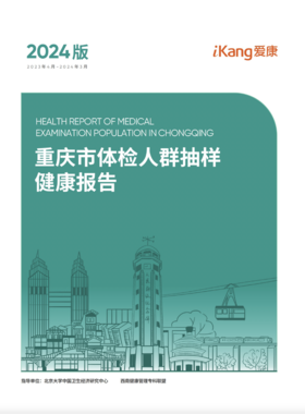 2024版重庆市体检人群抽样健康报告