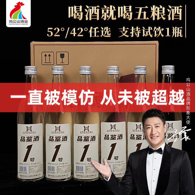 鸡公山【口粮酒】品鉴酒1号发酵优级白酒42度/52度整箱6瓶