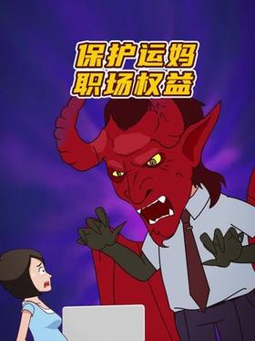 保护孕妈职场权益！