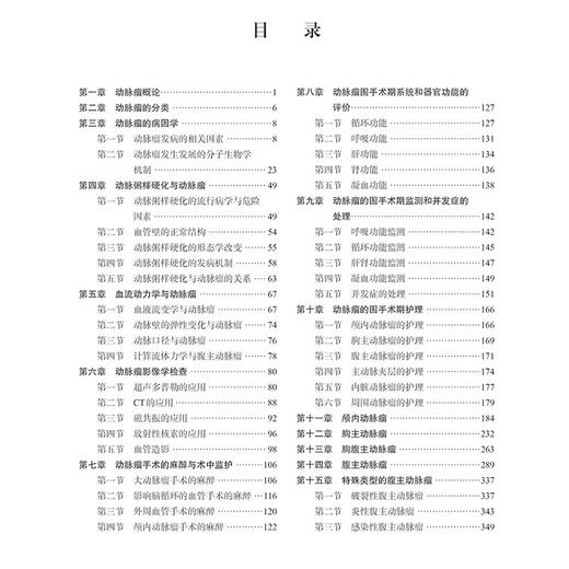 动脉瘤第2版 第二版主编辛世杰 动脉粥样硬化与动脉瘤 动脉瘤的围手术期监测和并发症的处理 胸主动脉瘤 科学出版社9787030790705 商品图3