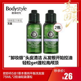 【国庆秒杀】欧舒丹5合1草本菁纯平衡洗发露 75ML*2控油轻盈蓬松 无盒（限25年以后）