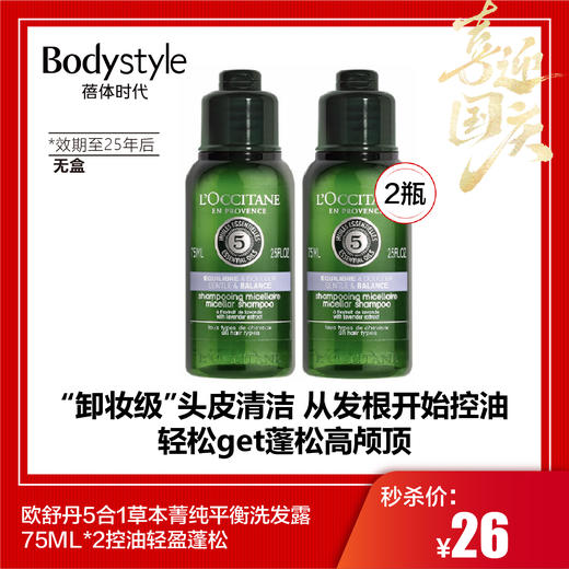 【国庆秒杀】欧舒丹5合1草本菁纯平衡洗发露 75ML*2控油轻盈蓬松 无盒（限25年以后） 商品图0