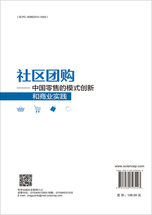 社区团购————中国零售的模式创新和商业实践 商品图1