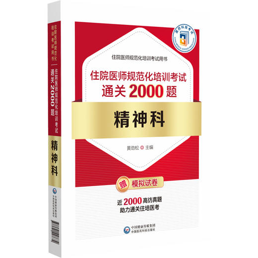 精神科住院医师规范化培 训考试通关2000题 编黄劲松 住院医师规范化培训考试用书 神经症性障碍 中国医药科技出版社9787521448672 商品图1