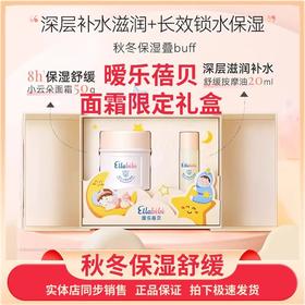 嗳乐蓓贝星星礼盒小云朵按压款宝宝面霜50g+按摩油20ml秋冬滋润ellabebe