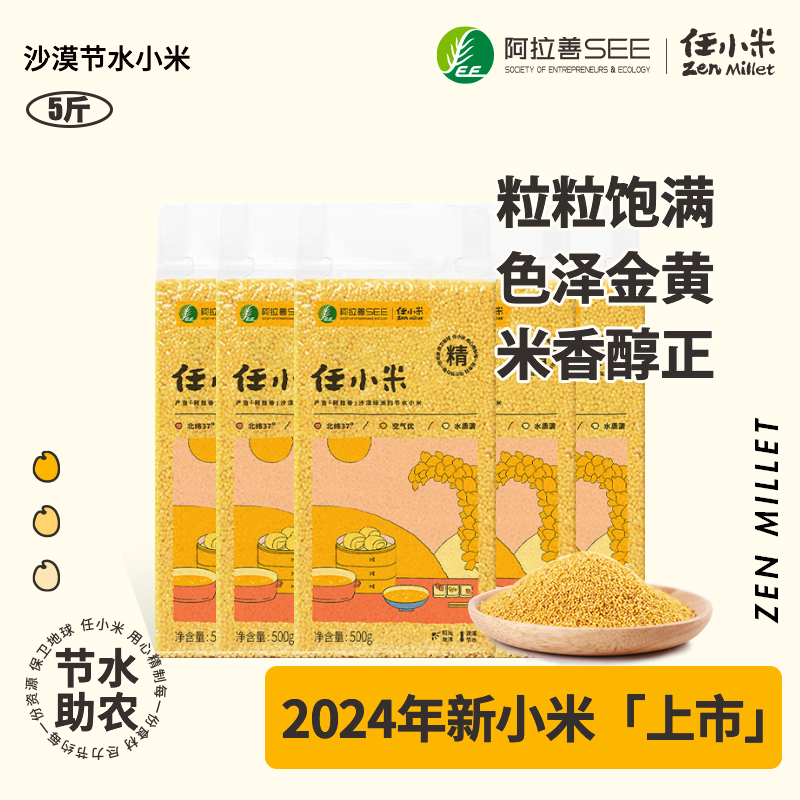 24年任小米新谷子新小米5斤装【沙漠节水小米500g*5】